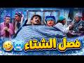 اجمل حلقات عيلة سبع نجوم (فصل الشتاء) 🥶😂 | مسلسل عيلة سبع نجوم