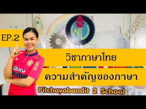 ภาษาไทย ความสำคัญของภาษา EP2