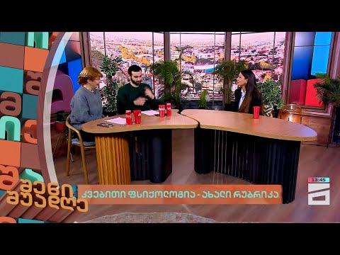 კვებითი ფსიქოლოგია - ახალი რუბრიკა | შენი შუადღე - 5.02.2024 II ნაწილი
