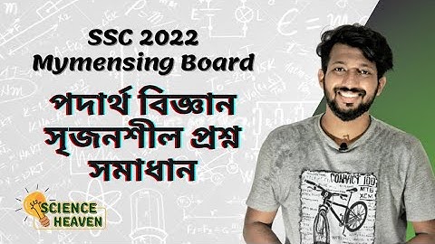 SSC Physics | Mymensingh Board 2022 | CQ Solutions | @scienceheavenbyraj