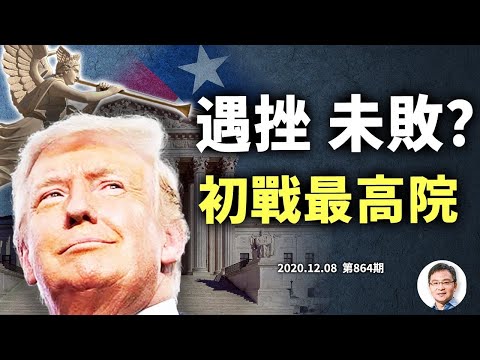 文昭首次直播：川普阵营初战最高院遇挫？战斗继续，德州对四个摇摆州提违宪诉讼、多线并进；智囊穿帮，习近平尴尬（20201208）