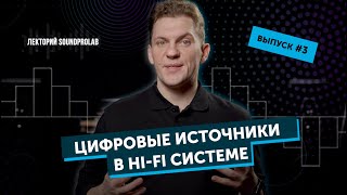 Цифровые источники в Hi-Fi системе | Лекторий SoundProLab | Основы Hi-Fi - выпуск #3