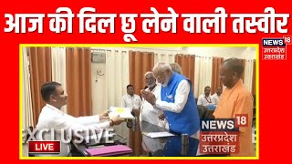 Live : आज की दिल छू लेने वाली तस्वीर PM Modi Nomination Update | CM Yogi | Breaking News | Live TV