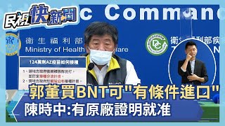 快新聞／郭台銘買BNT疫苗可「有條件專案進口」　陳時中：有原廠證明就准－民視新聞