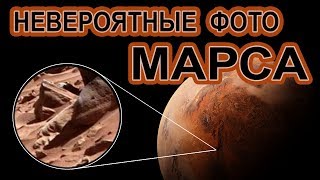 ВЫ НЕ ПОВЕРИТЕ ЧТО ЕСТЬ НА МАРСЕ ! Странные фото с Марса ВЫ НЕ ПОВЕРИТЕ ЧТО ЕСТЬ НА МАРСЕ ! Странные фото с Марса