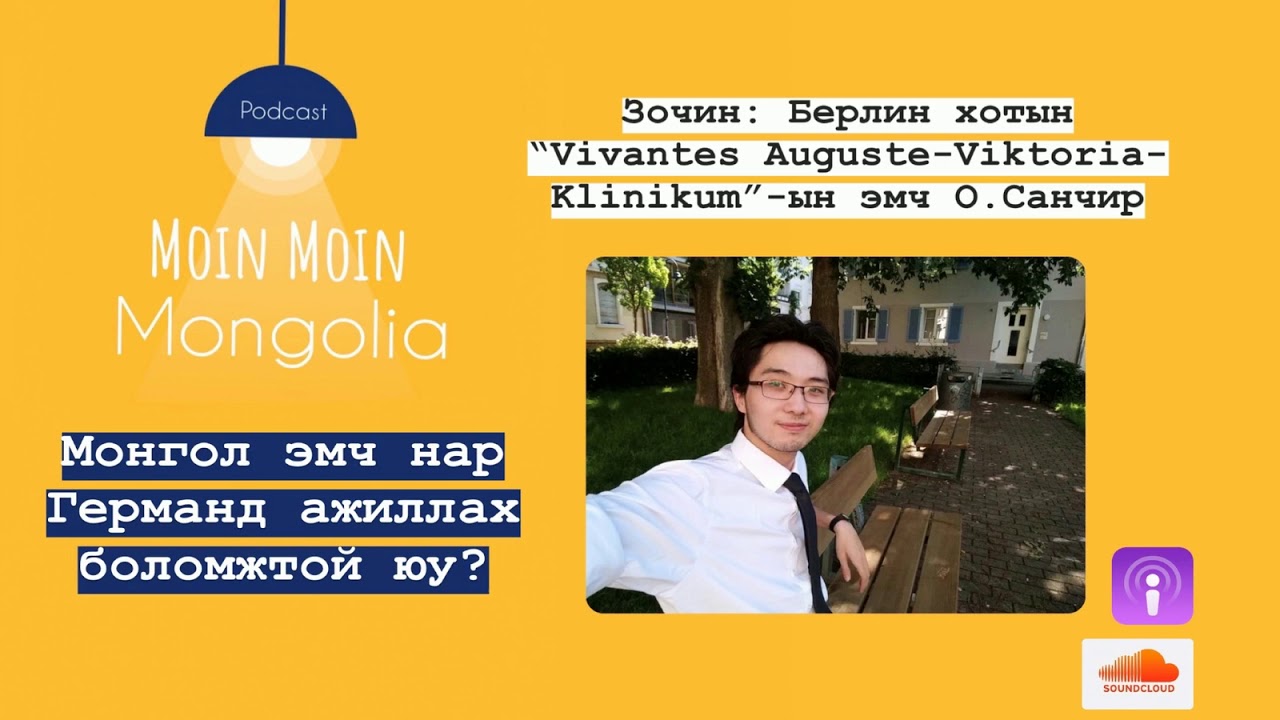 Ep05: Монгол эмч нар Германд ажиллах боломжтой юу?