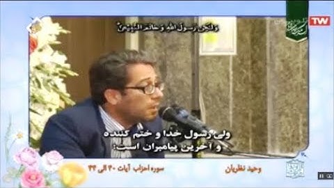 الأحزاب 40-44 تلاوة قصيرة رائعة - القارئ وحيد نظريان