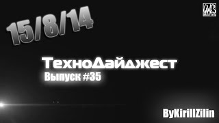 ТехноДайджест - Выпуск #35 - 15/8/14