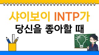 샤이한 INTP 남자가 당신을 좋아하고 있다는 행동패턴