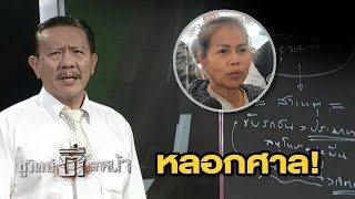 ครูจอมทรัพย์ คดีพลิก "ครูไม่แพะ” | ชูวิทย์ ตีแสกหน้า | 27 พ.ย.60