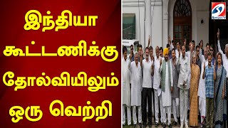 இந்தியா கூட்டணிக்கு தோல்வியிலும் ஒரு வெற்றி