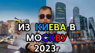 Переезд из Киева в Москву  2023