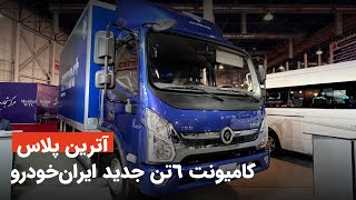 معرفی کامیونت 6 تن جدید ایران خودرو؛ آترین پلاس