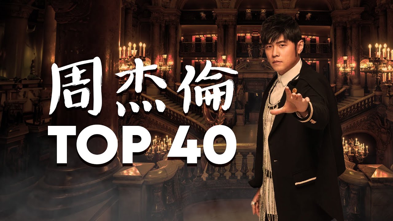 周杰倫 Jay Chou【最偉大的作品 Greatest Works of Art】Official MV