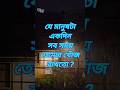 যে মানুষটা একদিন সব সময় তোমার খোঁজ নিতো| Life changing motivational quotes | #shorts #toptrending