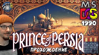 видео: Prince of Persia  (DOS 1990) Полное прохождение с комментариями картинка: Prince of Persia  (DOS 1990) Полное прохождение с комментариями