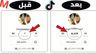 زيادة متابعين تيك توك + الربح من tiktok