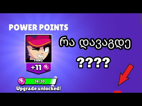 BOX OPENING დავაგდე თუ არა ახალი ბრავლერი Brawl Stars ქართულად