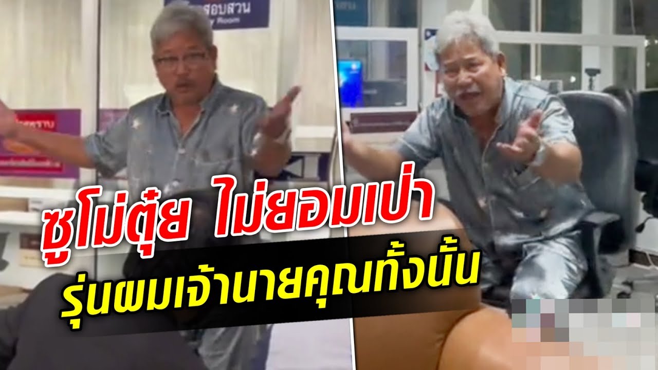 ซูโม่ตุ๋ย ดารารุ่นเก๋า โวยลั่นโรงพักไม่ยอมเป่า รุ่นผมเจ้านายพวกคุณทั้งนั้น  : Khaosod TV