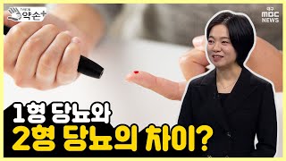 1형 당뇨와 2형 당뇨의 차이 [합병증과의 전쟁 ‘당뇨의 진단과 치료’ ⑫] | 메디컬 약손