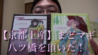 【京都土産】まどマギ八ツ橋を頂いた！