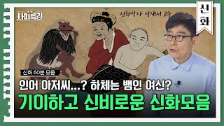 (50분) 동서고금을 막론하고 등장하는 신들의 이야기. 우리가 잘 몰랐던 다양한 신화들 자세하게 알려드립니다 ｜사피특강