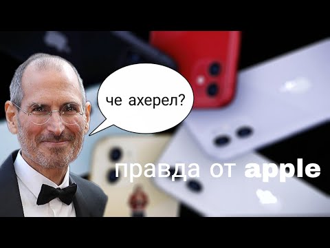 Что если бы на презентации apple говорили правду