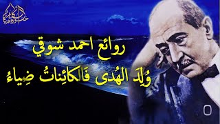 وُلِدَ الهُدى فَالكائِناتُ ضِياءُ - روائع احمد شوقي