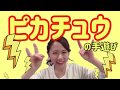 【ピカチュウの手遊び】子どもが大好きなピカチュウ！！