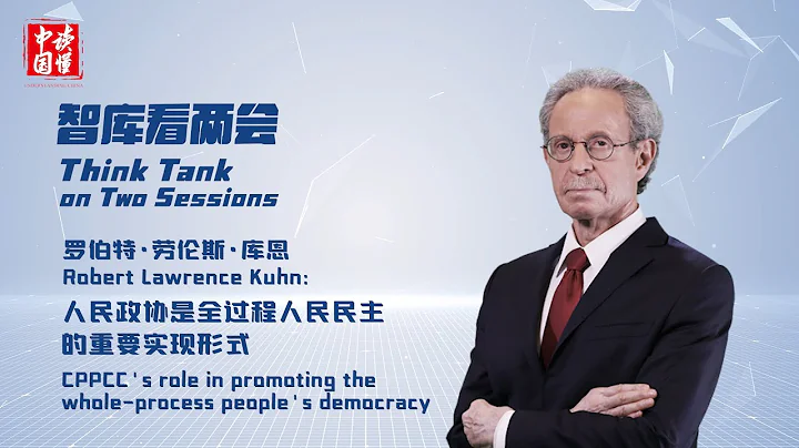 Robert Lawrence Kuhn: CPPCC's role in promoting the whole-process people's democracy - DayDayNews