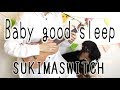 Baby good sleep/スキマスイッチー映画「サクらんぼの恋」主題歌(ukulele cover)