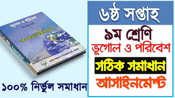 ৯ম শ্রেণির ভূগোল ও পরিবেশ এসাইনমেন্ট-৬ষ্ঠ সপ্তাহ | Class 9 Geography and Environment Assignment-6th