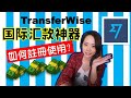 【国际转账】Transfer Wise使用教學 l  兌換貨幣 如何註冊 新幣兌換馬幣