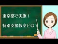 特別支援教室とは？