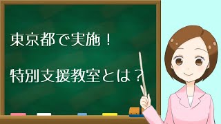 特別支援教室とは？
