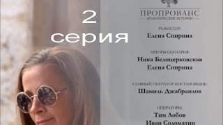 Пропрованс. Драматические истории 2#4 Ника Белоцерковская, реж.Елена Спирина(2 серия «» belonika.ru ~ instagram.com/belonika ~ instagram.com/bloodymerry., 2014-02-06T11:10:17.000Z)