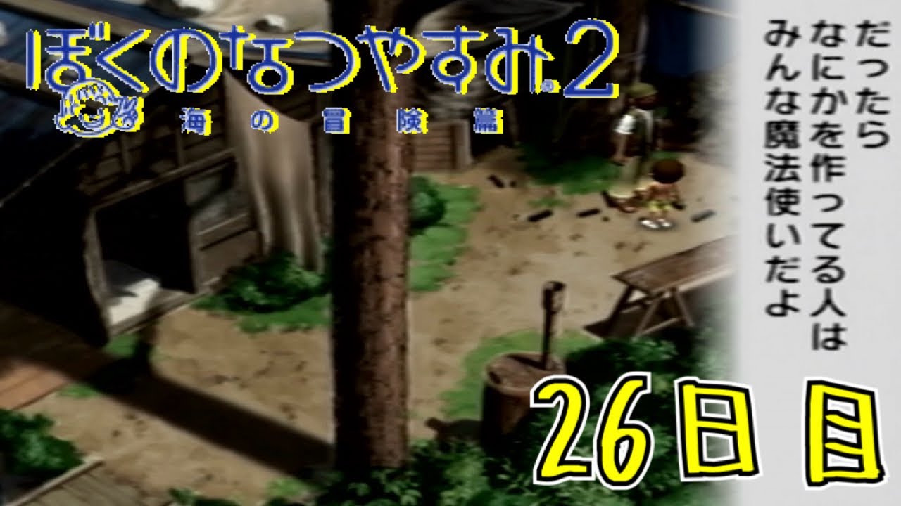 ゲーム実況者の俺も魔法使いってことでいい？『ぼくのなつやすみ2海の冒険篇』26日目