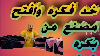 مشروع مصنع ملابس 1