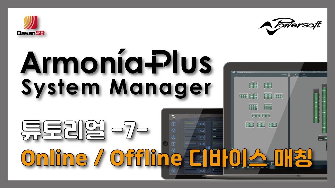 파워소프트 아르모니아플러스(Powersoft ArmoniaPlus) 튜토리얼 -7- Online / Offline 디바이스 매칭
