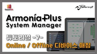 파워소프트 아르모니아플러스(Powersoft ArmoniaPlus) 튜토리얼 -7- Online / Offline 디바이스 매칭 screenshot 2