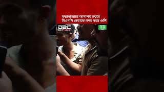 কক্সবাজারে আদালত চত্বরে বিএনপি নেতাকে লক্ষ্য করে গুলি | DBC NEWS