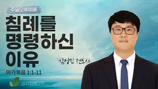 2025년 1월 5일│성서침례교회 주일오후예배│김정민 전도사│침례를 명령하신 이유│마가복음 1장 1~11절