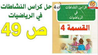 حل كراس النشاطات في الرياضيات السنة الرابعة ابتدائي السنة الرابعة ابتدائي صفحة 49 القسمة4