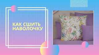 Как легко и быстро сшить наволочку 60х60 за 10 минут Как легко и быстро сшить наволочку 60х60 за 10 минут