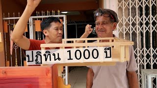 ลุงนักประดิษฐ์ทำปฏิทินไม้ 1000 ปี ความสุขคือกำไร | เอิร์ธสดชื่น สร้างอาชีพ