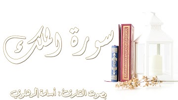 سورة الملك كاملة بصوت الشيخ أسامة الدهلوي