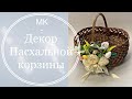 Красивый и простой ДЕКОР ПАСХАЛЬНОЙ КОРЗИНЫ. Как украсить пасхальную корзину своими руками