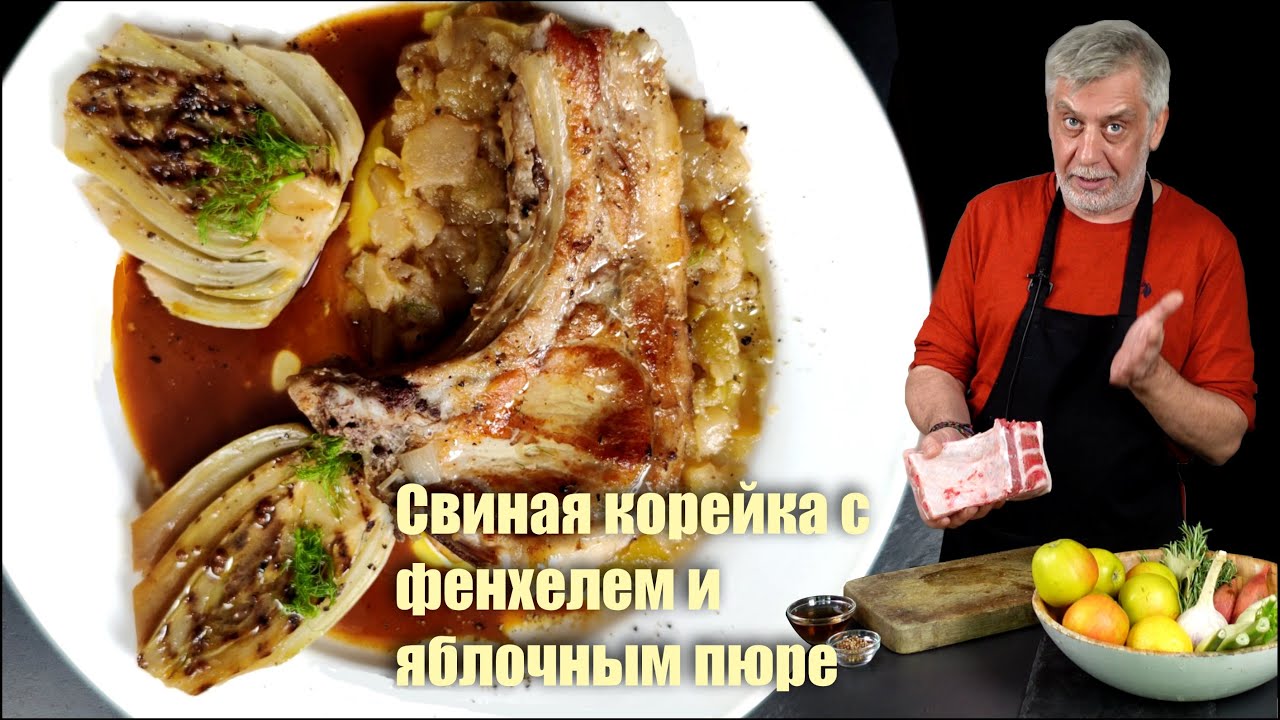 Свиная корейка 🥩 с фенхелем и яблочным пюре 🍎