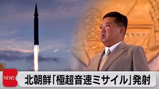 北朝鮮「極超音速ミサイル」発射（2021年9月29日）