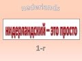 Нидерландский - это просто. Часть 1-г.